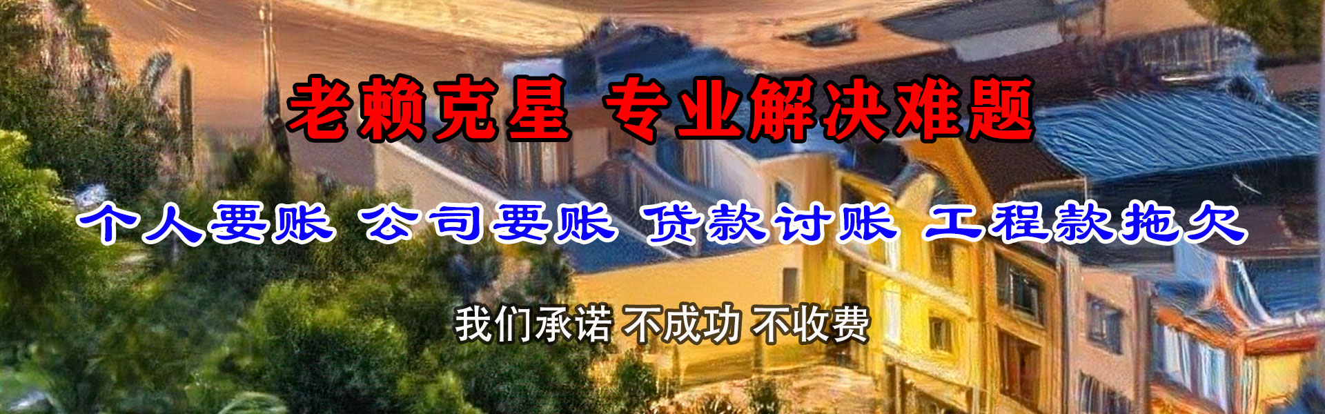 石门要账公司