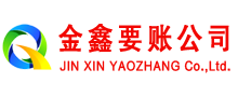 石门金鑫清债公司